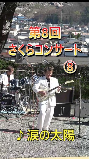 第8回さくらコンサート⑧ New Lavender #エレキバンド