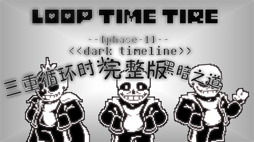 [重投]Loop time tiro/三重循环时光phase1 dark timeline黑暗之道完整版