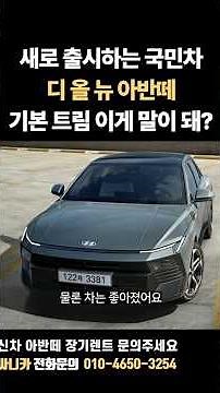 신형 아반떼 기본 트림 이게 말이 돼? #아반떼 #CN8 #신형아반떼 #신차아반떼 #장기렌트 #할부 #리스 #중고차 #신차 #신용불량 #개인회생 #파산 #면책 #회복 #싸니카