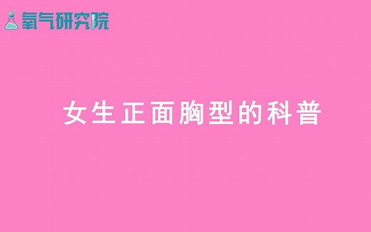 女性正面7种胸型科普，每种胸型适合的内衣都不一样哦，教你分辨自己是哪一种！