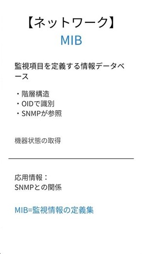 【応用情報処理】MIBとは？30秒で要点解説