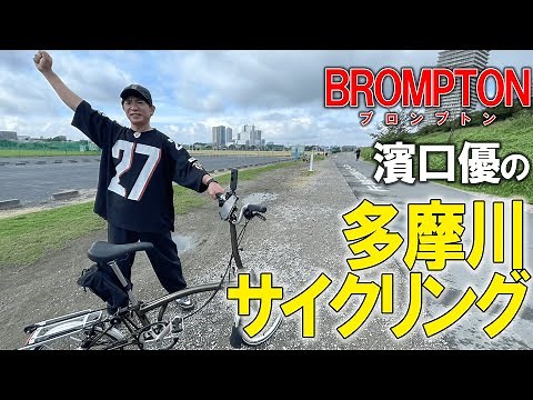 【爽快】濱口優の多摩川サイクリング！