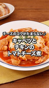 大人気！殿堂入りレシピ！「キャベツとチキンのトマトチーズ煮」 #ラブレターズ が作るキャベツとチキンのトマトチーズ煮はYouTubeで「お料理向上委員会 キャベツとチキンのトマトチーズ煮」と検索🔍 ★┈┈┈┈┈┈┈┈┈┈┈┈★ お気軽にコメントください🫶 食べたいと思ったら「いいね」❤️ 作りたいと思ったらとりあえず「保存」すると便利です⭐️ @delishkitchen.tv は誰でもおいしく作れる【簡単・時短レシピ】 を毎日お届けします！ぜひフォローお願いします😀 ★┈┈┈┈┈┈┈┈┈┈┈┈★ ⠀⠀ ■材料 (2人分) ・鶏もも肉 1枚(200g) ・キャベツ 200g ・カットトマト缶 1/2缶(200g) ・オリーブオイル 大さじ1 ・水 200cc ・コンソメ 小さじ1/3 ・ピザ用チーズ 50g ☆鶏肉の下味 ・塩こしょう 少々 ・片栗粉 大さじ1/2 ★調味料 ・ケチャップ 大さじ3 ・塩 小さじ1/5 ・こしょう 少々 ・仕上げ用 ・パセリ(刻み) 少々 ・添え用 ・フランスパン[バゲット] 4枚 ⠀⠀ ■手順 (1)キャベツは食べやすい大きさに切る。 (2)鶏肉