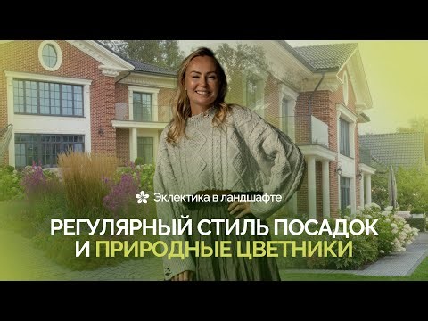 Eclecticism in the landscape: regular planting style and natural flower beds