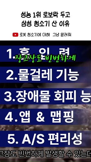 성능 1위 로보락 두고 삼성 청소기 산 이유 #로봇청소기 추천