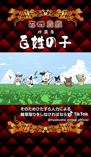 農薬使えよ！！ ＴVアニメ『 #百姓貴族 』１０頭目 #百姓の子 【原作】#荒川弘 【制作】Pie in the sky #2023夏アニメ #2023アニメ #anime #雑草取り #自然農法 #無農薬