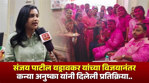 K K NEWS on Instagram: "संजय पाटील यड्रावकर यांच्या विजयानंतर कन्या अनुष्का यांनी दिलेली प्रतिक्रिया... . . . #kolhapurnews #jaysingpurelection #yadravkar #groundreport #jaysingpurpolitics #kolhapurNews #maharashtrapolitics #election2025 #kknews #jaysingpurelection #yadravkar #groundreport #jaysingpurpolitics #kolhapurNews #maharashtrapolitics #election2025 #kknews #kolhapurnews #election #nagarpalika #nagarparishad #nagarpalikaelection"
