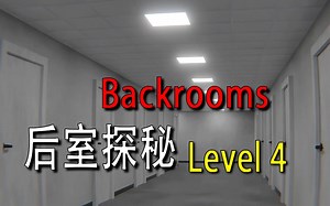 【Backrooms】-后室-【Level 4】废弃的办公室