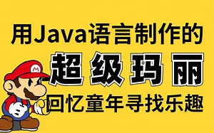 Java项目| 用Java语言制作的超级玛丽（附源码）不到三小时做出马里奥小游戏_手把手教你开发游戏_超详细教程_Java开发_Java游戏