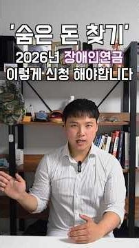 초보자도 쉽게 따라 하는 2026년 장애인연금 신청 방법 #장애인연금 #2026장애인연금 #장애인연금신청 #장애인연금자격 #복지정보 #정부지원금 #연금신청 #돈되는정보