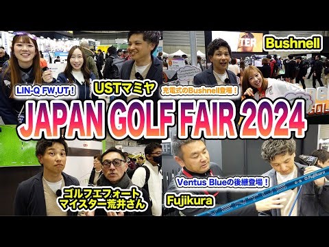 Mr.吉田のJAPAN GOLF FAIR2024突撃レポート Part1【Mr.吉田のクラブは打たなきゃわからない 番外編】