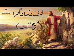 Khof Na Kha Na Ghabra | Masih Geet | Christian Geet