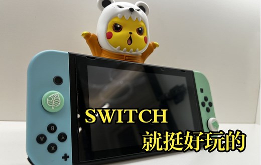 【SWITCH】2022了年，现在入还是等下一代？
