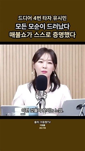 최강욱부터 유시민까지…매불쇼가 스스로 증명한 결정적 모순