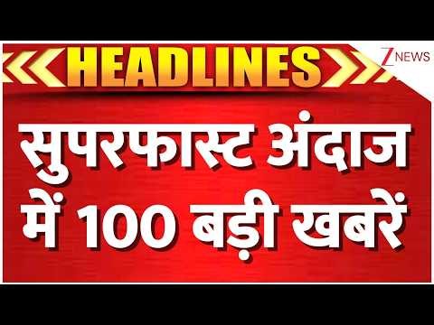 TOP 100 News | सुबह की 100 बड़ी खबरें | उत्तराखंड के टिहरी गढ़वाल में जंगल में लगी आग | ZEE News