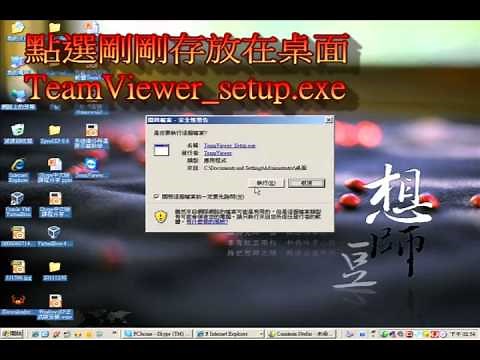 TeamViewer安裝與使用教學分享示範