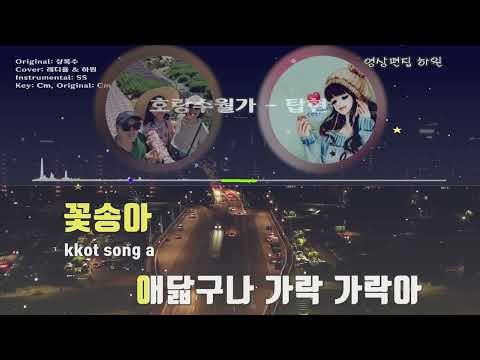 호랑수월가 - 탑현 | 원곡 상록수 | 레디율 & 하원