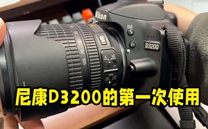 尼康D3200第一次使用拍照