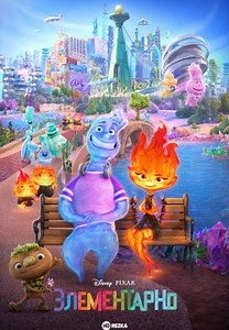 Элементарно / Стихии (2023)