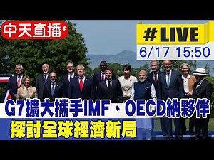 【中天直播#LIVE】G7擴大攜手IMF、OECD納夥伴 探討全球經濟新局 20260617 ‪@全球大視野Global_Vision‬