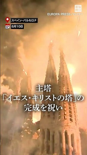 Sagrada Familia: Completion Mass for the Main "Tower of Jesus Christ"