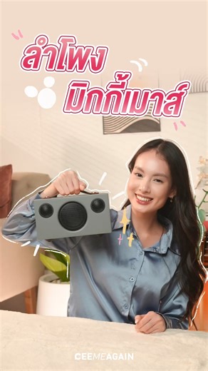Audio Pro T3 ลำโพงน่ารักน่าใช้ | Ceemeagain #Ceemeagain #AudioProThailand #AudioProSound #AudioProT3plus | Ceemeagain