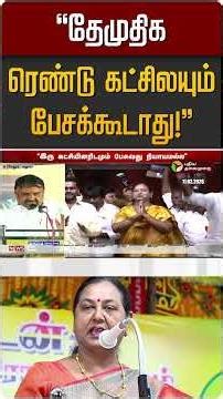 "தேமுதிக ரெண்டு கட்சிலயும் பேசக்கூடாது!" | DMDK | DMK | Rajakannappan