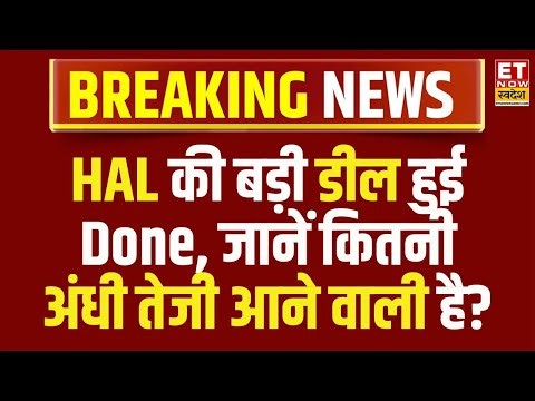 Hal share Price: कंपनी ने की बड़ी Deal, Stock में कैसा दिखेगा एक्शन? जानिए Expert की राय | ETNS