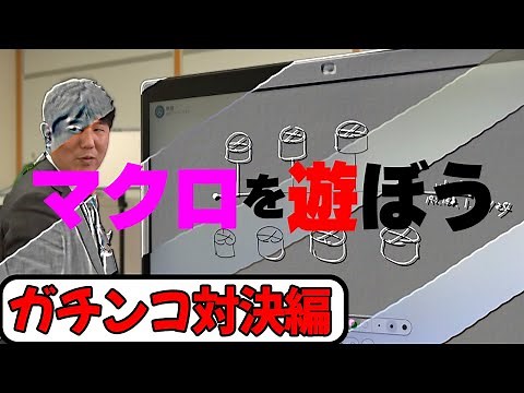 【ツール】【コマンド】【マクロ】TeraTermマクロを駆使する社長とコマンド使い関さんのガチンコ対決！