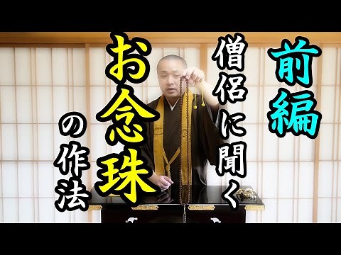 【はじめての】お念珠「数珠？念珠？その作法や持ち方を住職に聞く」