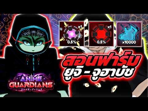 สอนฟาร์มด่านยูจิและไอเซ็น | Roblox Anime Guardians