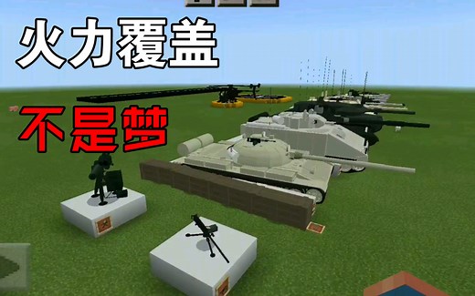 我的世界 战车模组介绍