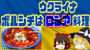 【ゆっくり解説】ウクライナの健康料理について解説！