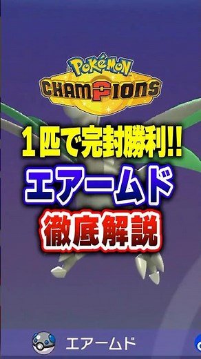 [PokeChan] Skarmory Fortress is too strong lol Pokemon Champions Ranked Match Beginner's Guide [C...