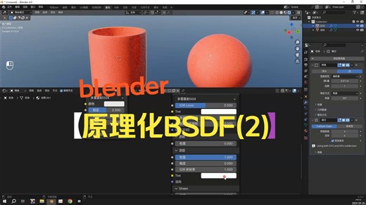 4-8【blender中文】原理化BSDF（2）