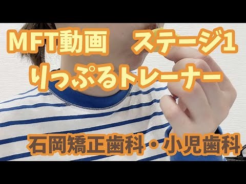 【MFTステージ①りっぷるトレーナー】石岡矯正歯科・小児歯科 MFTトレーニング