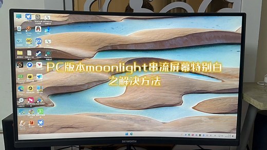 PC版本moonlight串流屏幕发白的解决方法