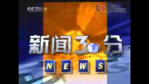 《新闻30分》20030130