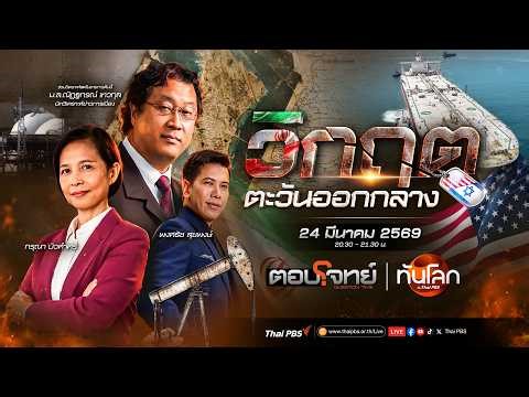 รายการพิเศษ : "โดนัลด์ ทรัมป์" ต้องการอะไรในอิหร่าน? | 24 มี.ค. 69