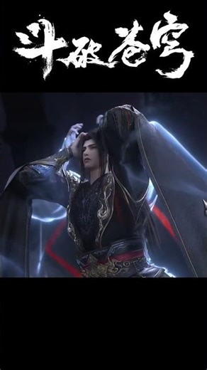 斗破苍穹年番EP178高能看点！萧炎拼尽全力硬接妖圣绝技黄泉天怒！菩提心百世轮回再次护主保命！ #shorts #anime #BTTH #斗破苍穹 #萧炎 #xiaoyan