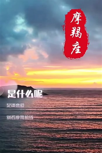 #摩羯座 #摩羯 #capricorn #foryou #fypシ゚viral🖤tiktok