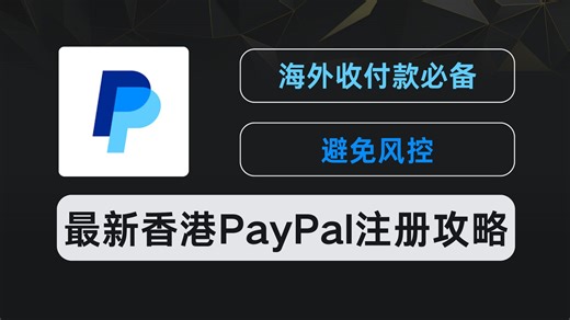 保姆级港区 PayPal 注册教程！IP / 地址 / 银行卡避坑指南，养号 3 个月稳过风控