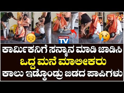 Hoskote Goondas : ಕಾರ್ಮಿಕನಿಗೆ ಸನ್ಮಾನ ಮಾಡಿ ಜಾಡಿಸಿ ಒದ್ದ ಮನೆ ಮಾಲೀಕರು, ಬಡ್ಕೊಂಡ್ರು ಬಿಡದ ಪಾಪಿಗಳು