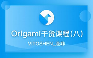 【Origami Studio】干货课程8（by涤非）
