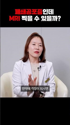 폐쇄공포증 환자, MRI 검사 실제로 가능한 기준