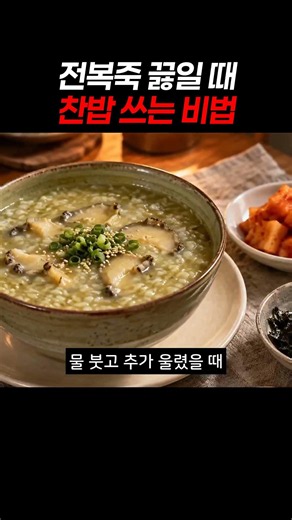 전복죽 끓일 때 찬밥 쓰는 비법 #전복죽 #초간단레시피 #전복죽레시피