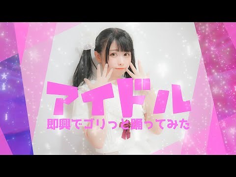 【足太ぺんた】YOASOBI アイドル ゴリっと踊ってみた【即興】