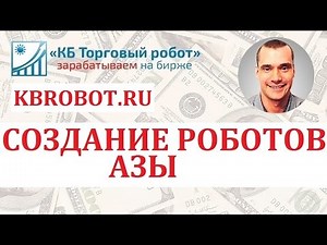 Программирование торговых роботов для трейдинга. Научись сам!