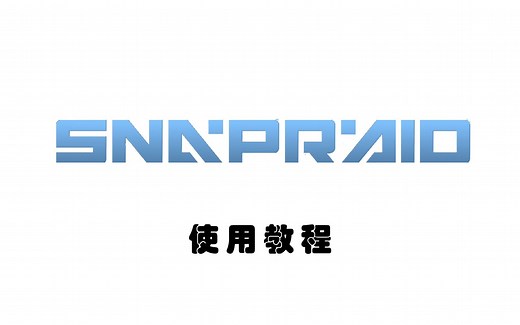 快照式冗余软件SnapRaid使用教程