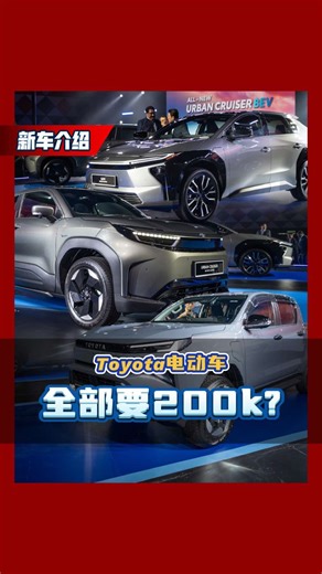 Toyota电动车系列全面介绍